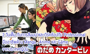 2 วันเต็ม กับการสัมมนาและเวิร์คช้อปกับ Professional มืออาชีพด้าน Manga , Anime และ Game จากประเทศญี่ปุ่น