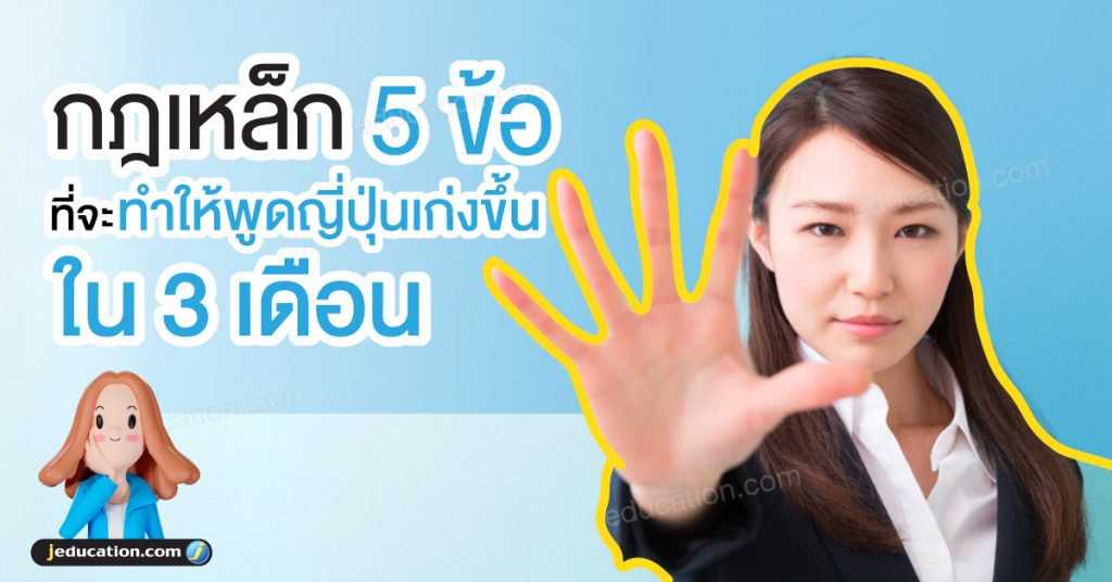 กฎเหล็ก 5 ข้อ ที่จะทำให้ พูดภาษาญี่ปุ่น เก่งขึ้นใน 3 เดือน!