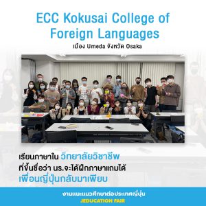 ECC Kokusai College of Foreign Languages