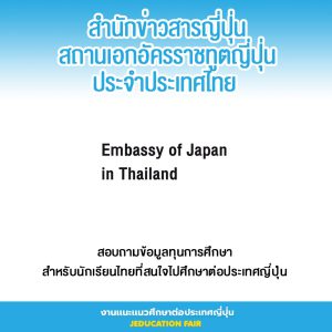 สถานเอกอัครราชทูตญี่ปุ่นประจำประเทศไทย