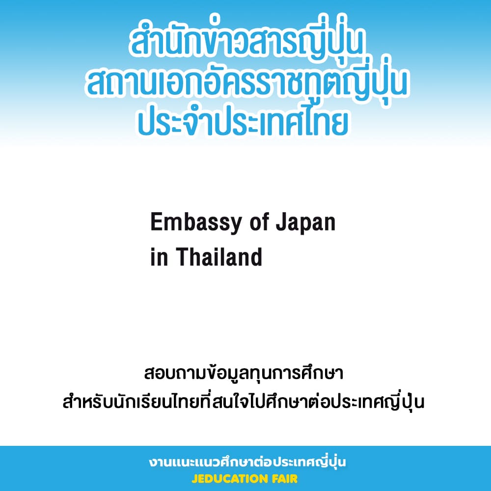 สถานเอกอัครราชทูตญี่ปุ่นประจำประเทศไทย
