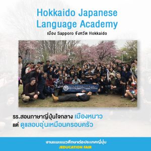 Hokkaido Japanese Language Academy