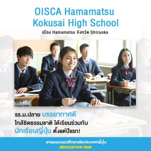 OISCA Hamamatsu Kokusai High School