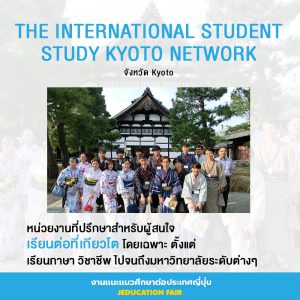 THE INTERNATIONAL STUDENT STUDY KYOTO NETWORK