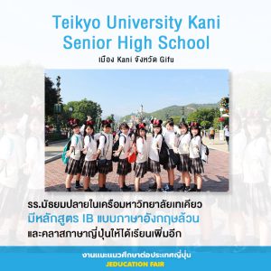 Teikyo University Kani Senior High School