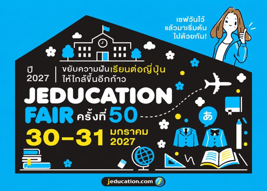 JEDUCATION FAIR ครั้งที่ 50