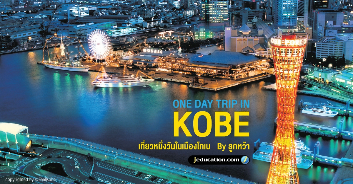 One Day Trip In Kobe : เที่ยวหนึ่งวันในเมืองโกเบ : Jeducation  เรียนต่อญี่ปุ่น