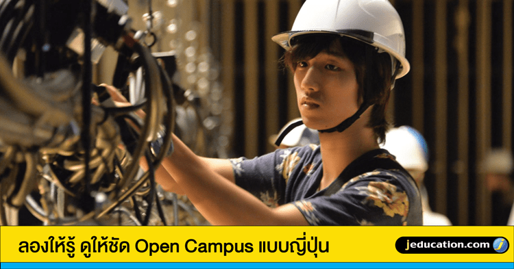 Open Campus แบบญี่ปุ่น