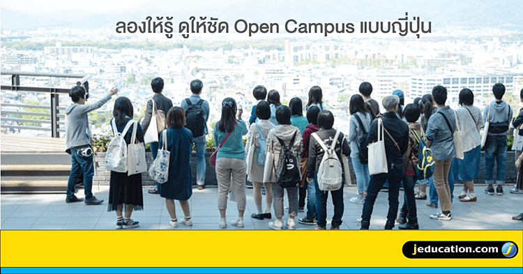 open campus แบบญี่ปุ่น