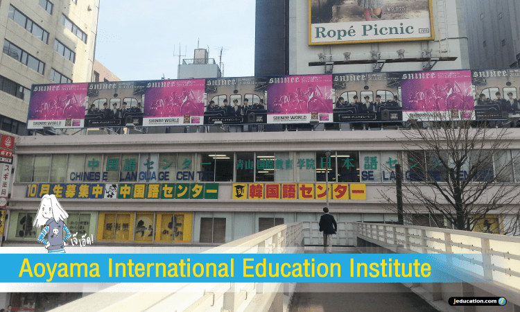สถาบันสอนภาษาญี่ปุ่น Aoyama International Education Institute