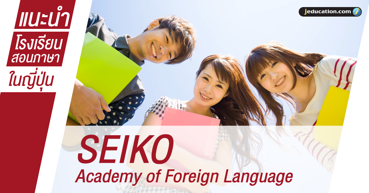 SEIKO Academy of Foreign Language :  : เรียนภาษาญี่ปุ่น  ศึกษาต่อญี่ปุ่น