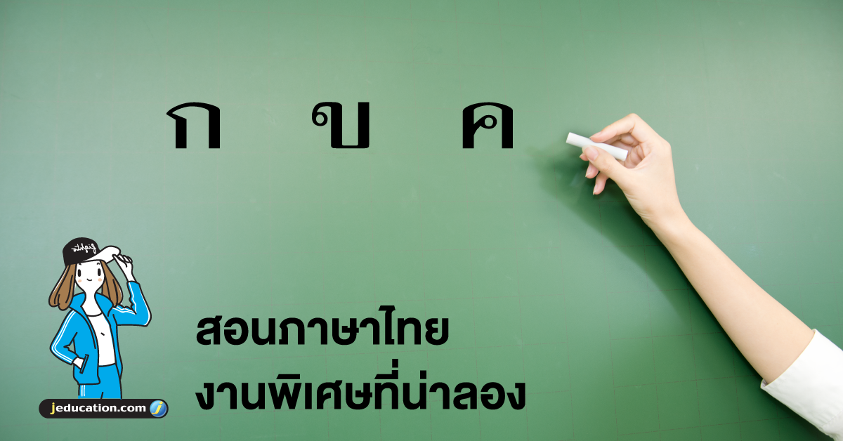 งานพิเศษ สอนภาษาไทย