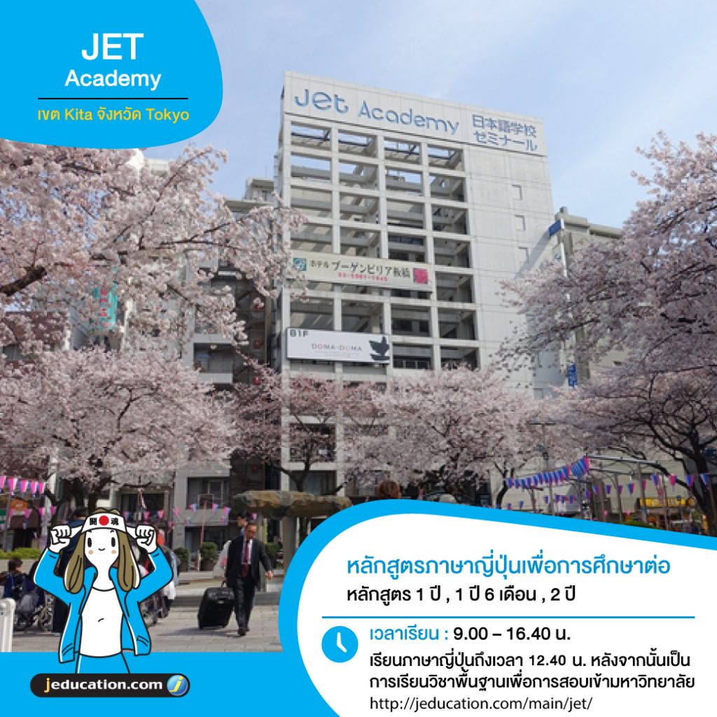 JET Academy คอร์สเตรียมสอบเข้า เรียนต่อญี่ปุ่น ป.ตรี