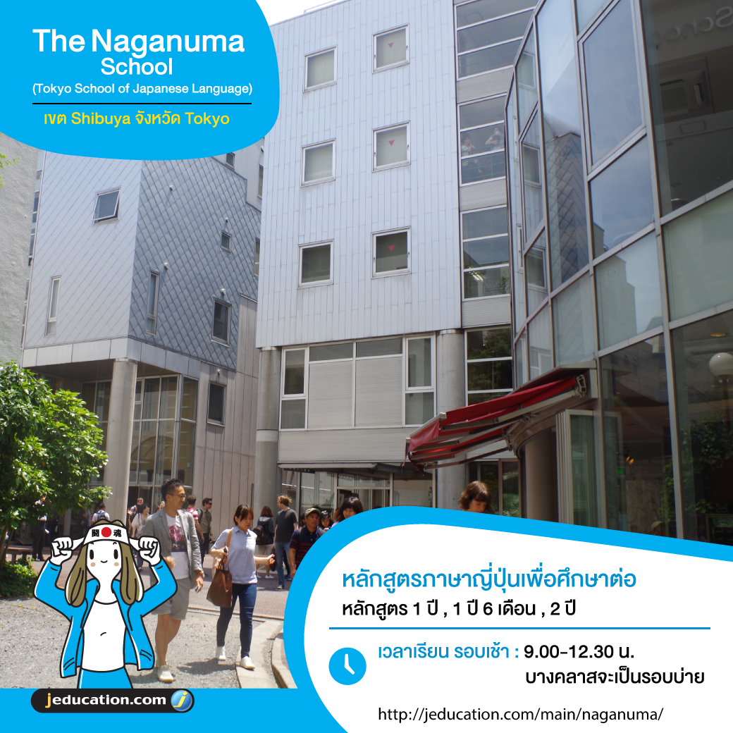 โรงเรียนสอนภาษาญี่ปุ่น Naganuma
