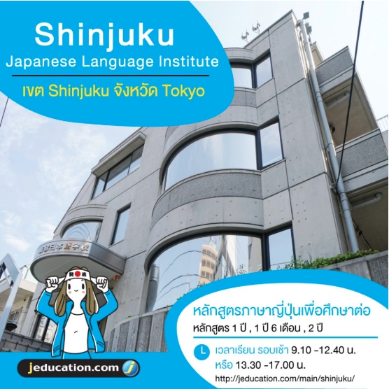 โรงเรียนสอนภาษาญี่ปุ่น Shinjuku 