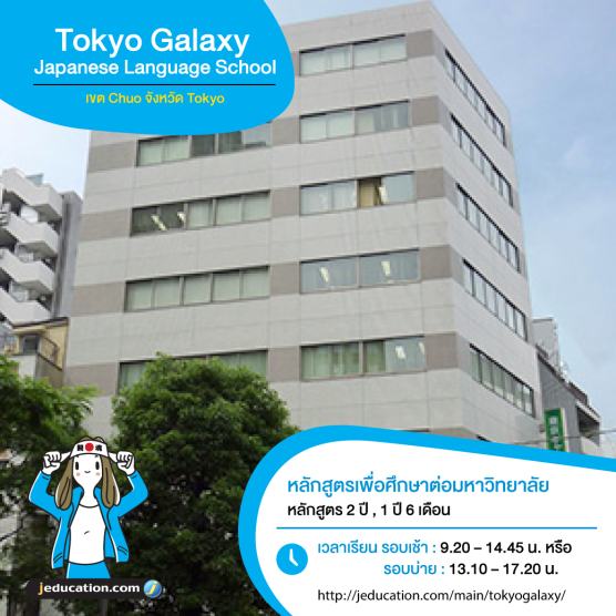 Tokyo Galaxy ศึกษาต่อญี่ปุ่น