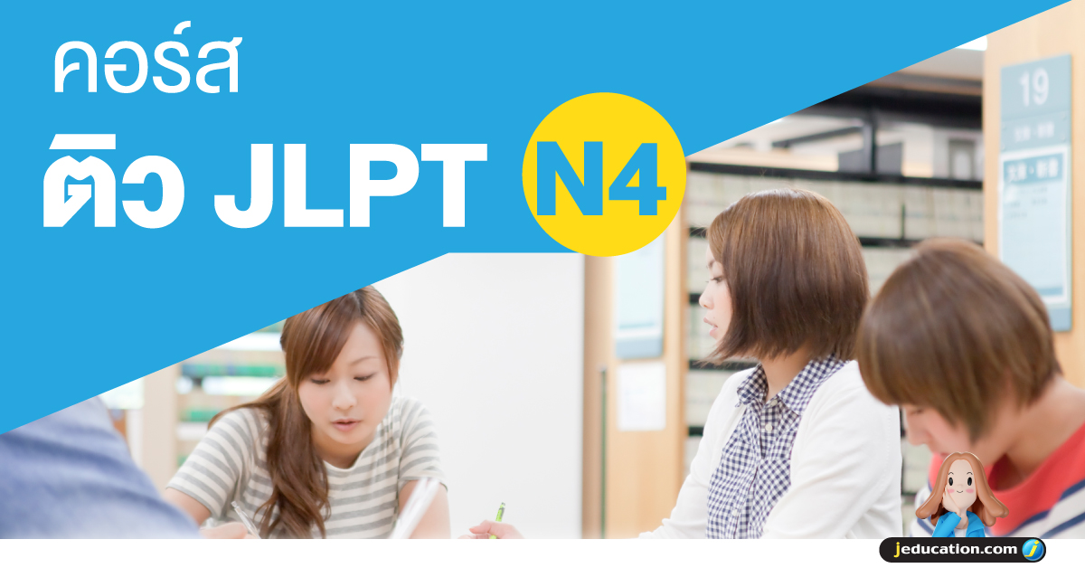 ติวสอบ JLPT N4