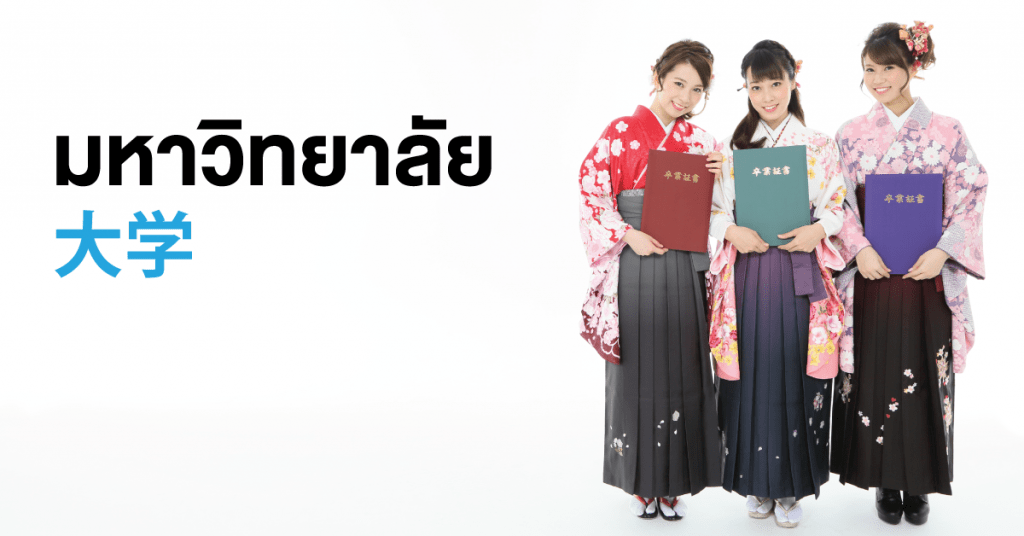 มหาวิทยาลัยญี่ปุ่น ปริญญาตรี