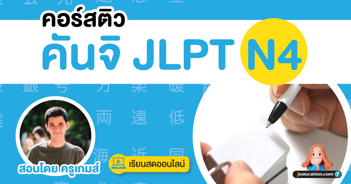 เรียน คันจิ N4 ครูเกมส์