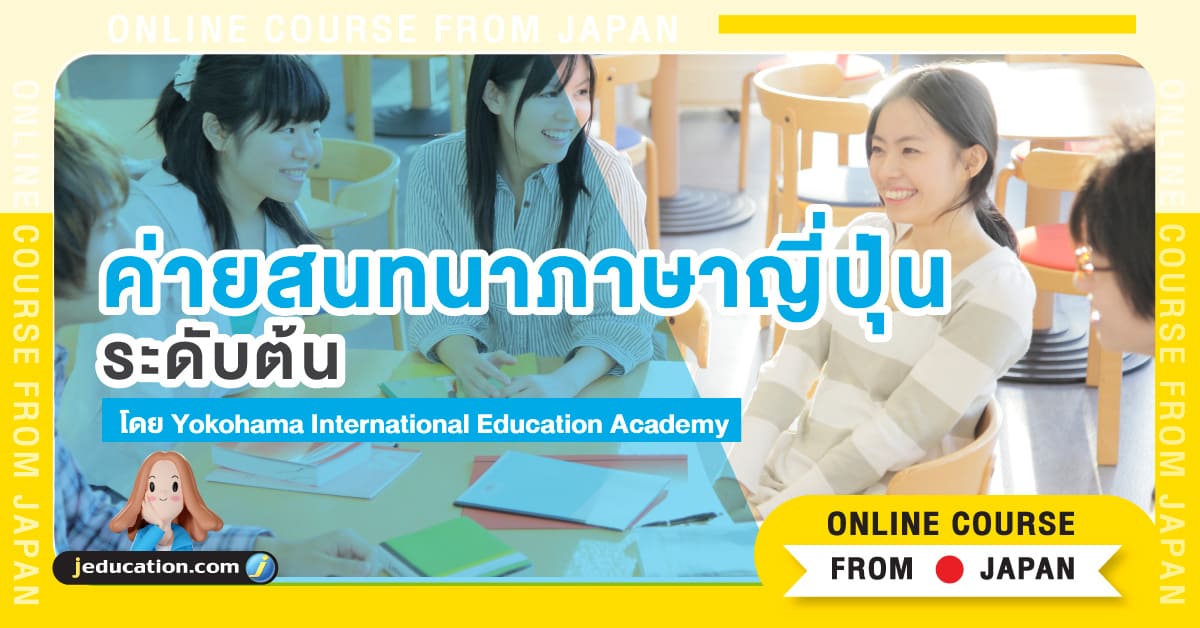 ค่ายสนทนาภาษาญี่ปุ่น Yokohama International Education Academy