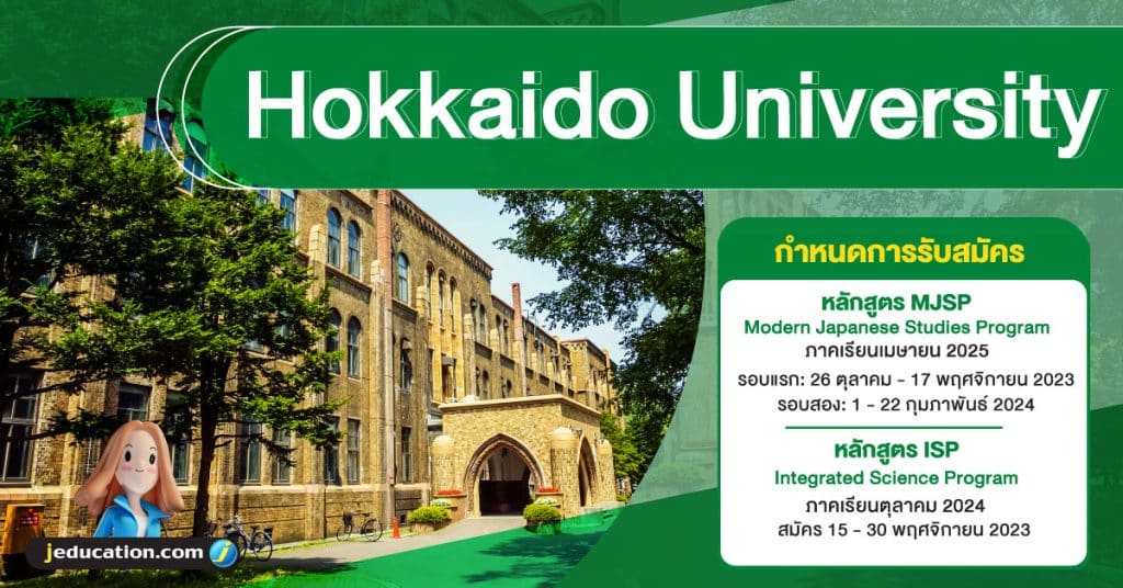มหาวิทยาลัย ฮอกไกโด
