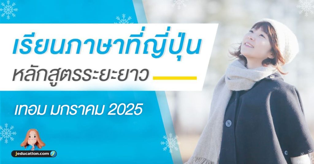 เรียนภาษาที่ญี่ปุ่น หลักสูตรระยะยาว มกราคม 2025 เรียนภาษาระยะยาวที่ญี่ปุ่น