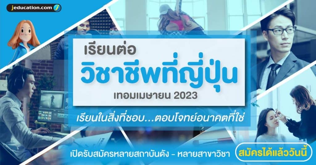 สอบตรง เรียนต่อวิชาชีพ ที่ญี่ปุ่น 2023