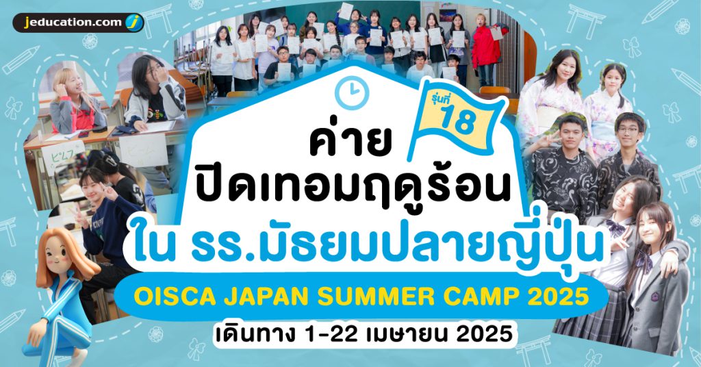 ค่ายปิดเทอมฤดูร้อน ในโรงเรียนมัธยมปลายญี่ปุ่น OISCA Summer camp 2025