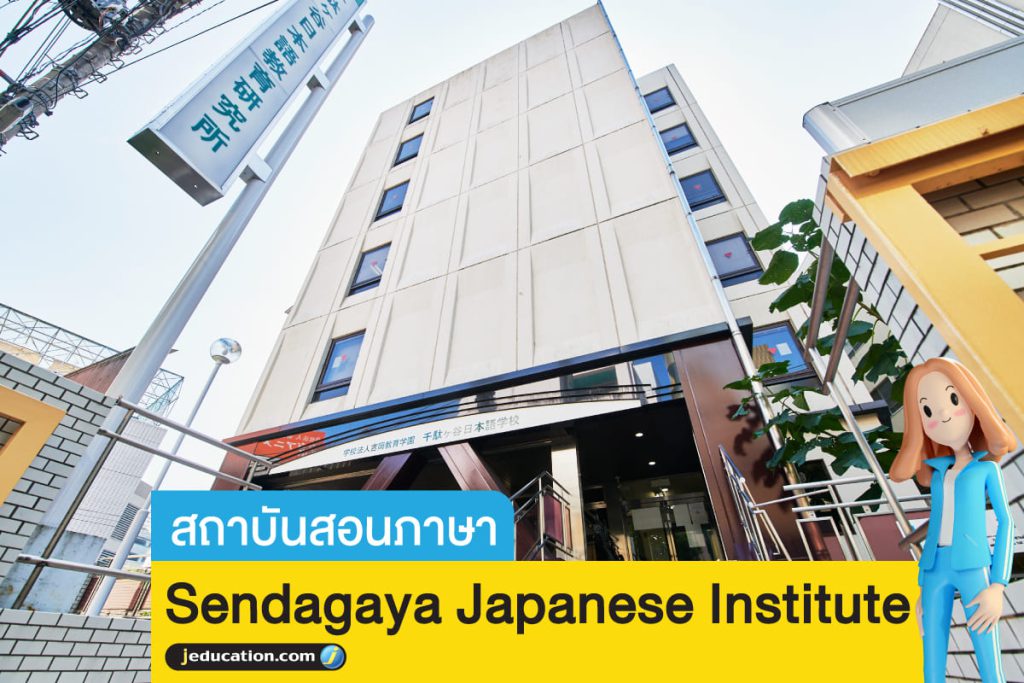 Sendagaya Japanese Institute