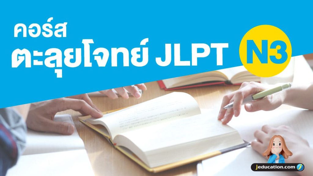 คอร์สตะลุยโจทย์ สอบวัดระดับภาษาญี่ปุ่น JLPT N3