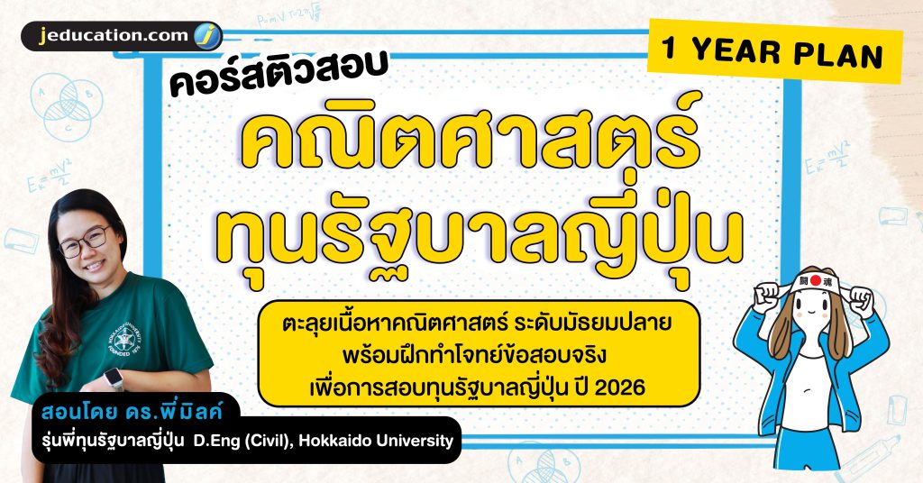 คอร์สติวคณิตศาสตร์ เพื่อสอบทุนรัฐบาลญี่ปุ่น ปี 2026 Jeducation