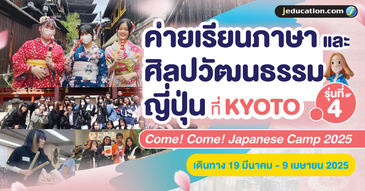 ค่าย come come japanese camp รุ่นที่ 4