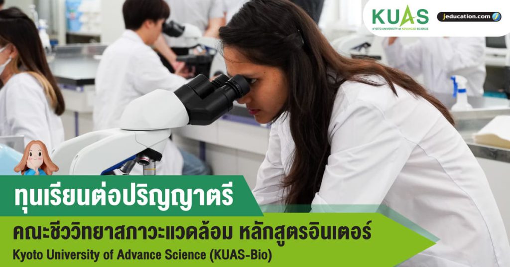 ทุนปริญญาตรี อินเตอร์ ชีวะวิทยาสภาวะแวดล้อม Kyoto University of Advance Science