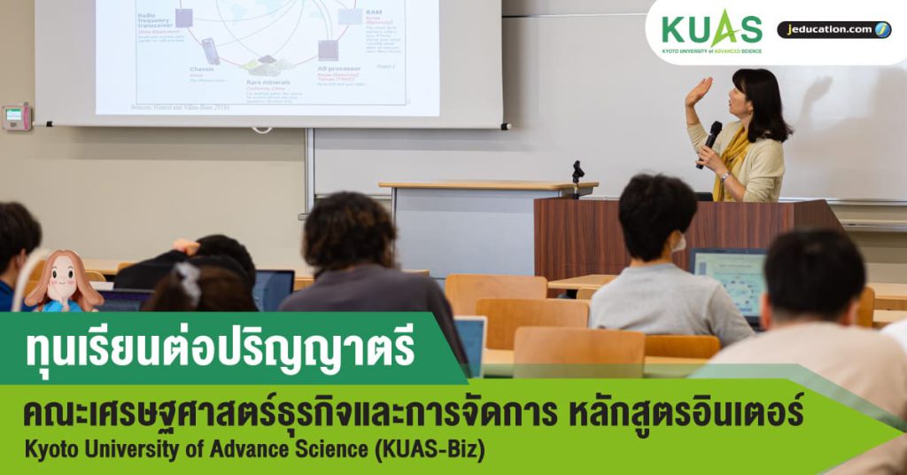 ทุนปริญญาตรี อินเตอร์ เศรษฐศาสตร์ ธุรกิจและการจัดการ Kyoto University of Advance Science