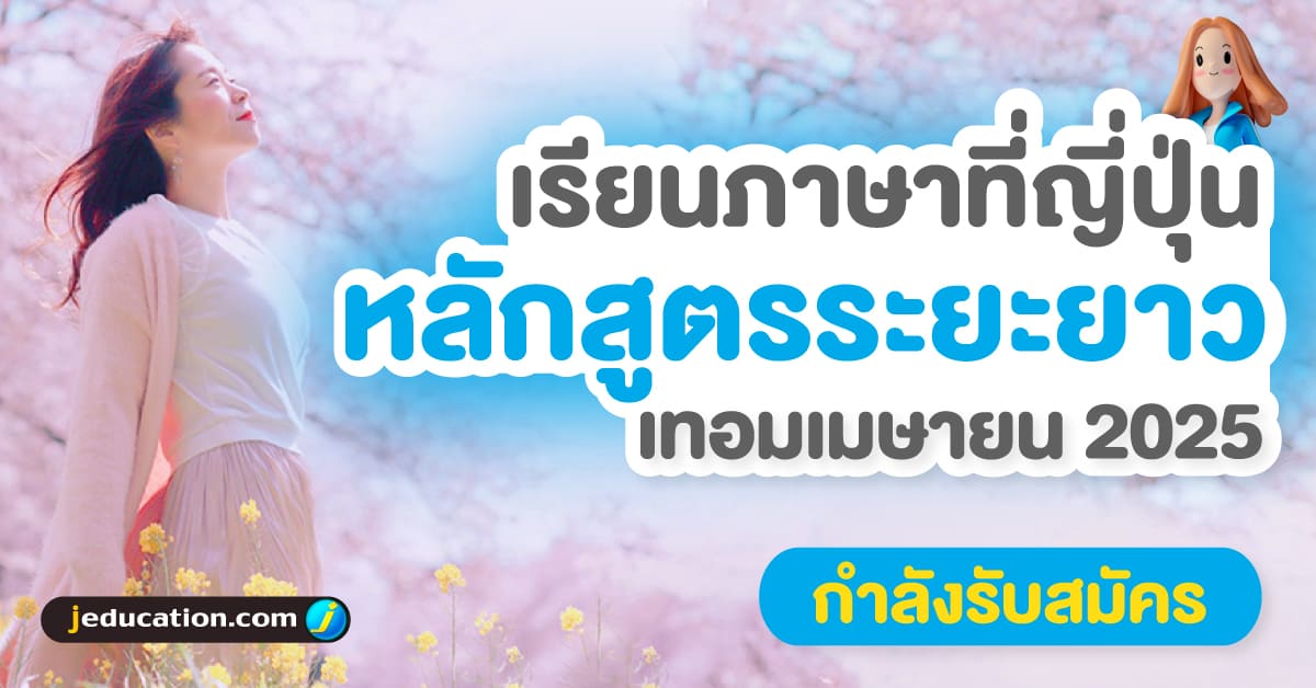 เรียนภาษาที่ญี่ปุ่น หลักสูตรระยะยาว เมษายน 2024 กำลังรับสมัคร