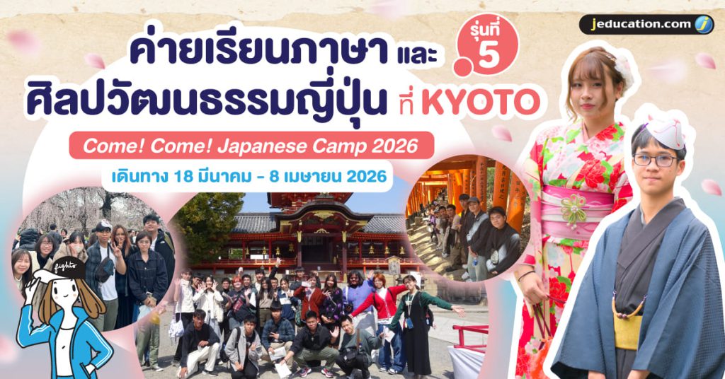 ค่าย come come japanese camp รุ่นที่ 5