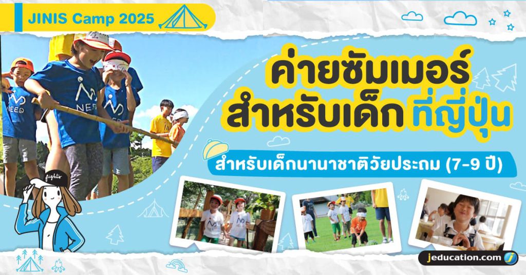 ค่ายซัมเมอร์สำหร้บเด็กที่ญี่ปุ่น 2025