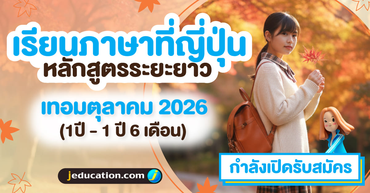 เรียนภาษาระยะยาวที่ญี่ปุ่น เทอมตุลาคม 2026