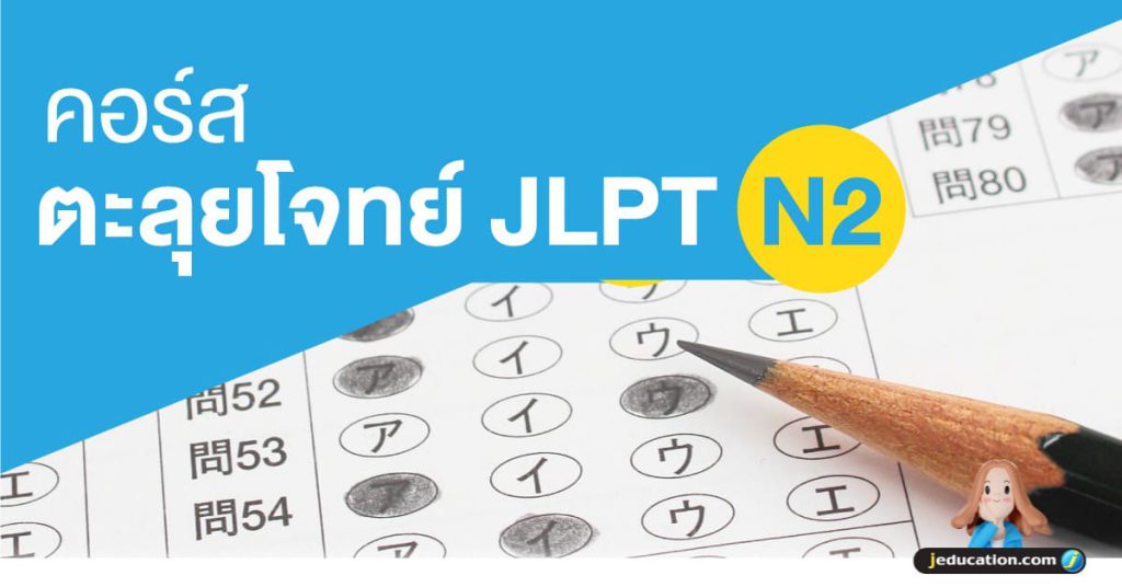 คอร์สตะลุยโจทย์ JLPT N2