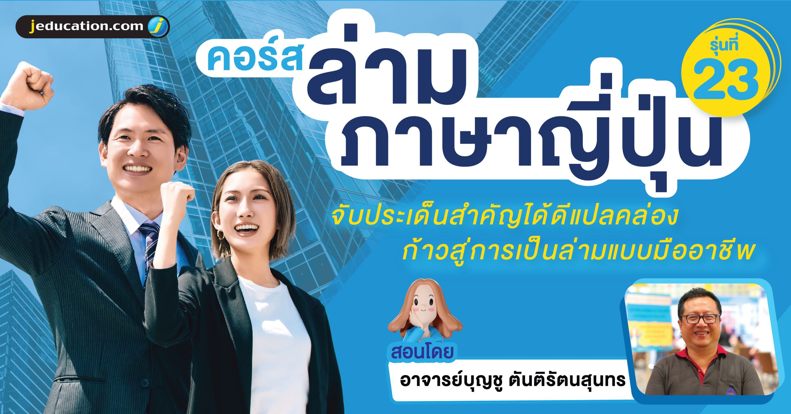 คอร์สล่าม รุ่นที่ 23 JEDUCATION CENTER