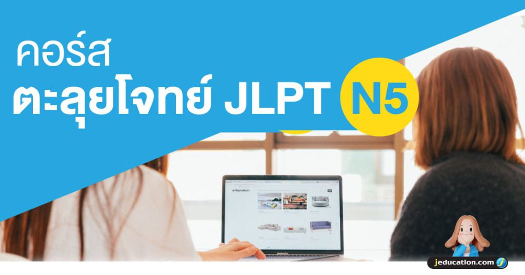 คอร์สตะลุยโจทย์ JLPT N5