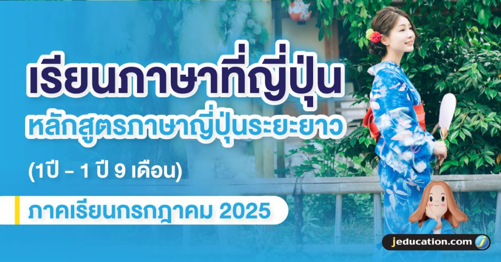 เรียนภาษาระยะยาวที่ญี่ปุ่น กรกฏาคม 2025