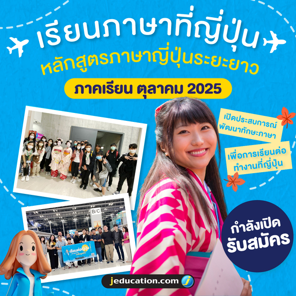 เรียนภาษาระยะยาวที่ญี่ปุ่น