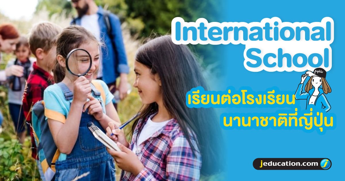 เรียนโรงเรียนนานาชาติที่ญี่ปุ่น
