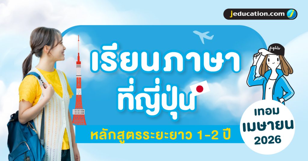เรียนภาษาที่ญี่ปุ่น เมษายน 2026 รับสมัครแล้ว