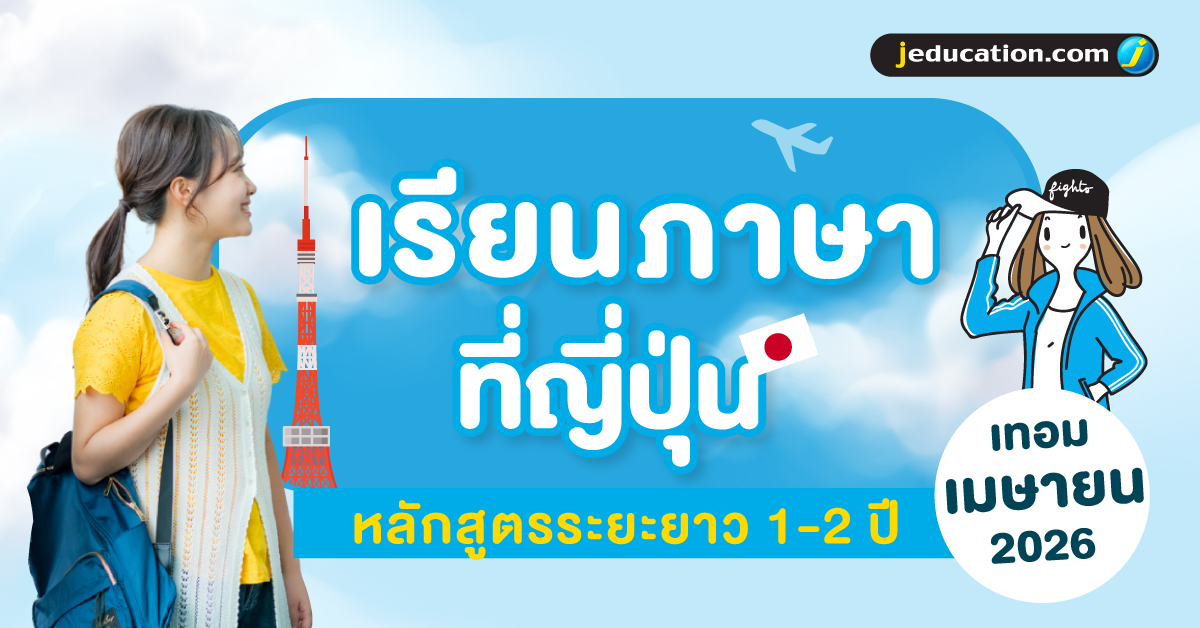 เรียนภาษาที่ญี่ปุ่น เมษายน 2026 รับสมัครแล้ว