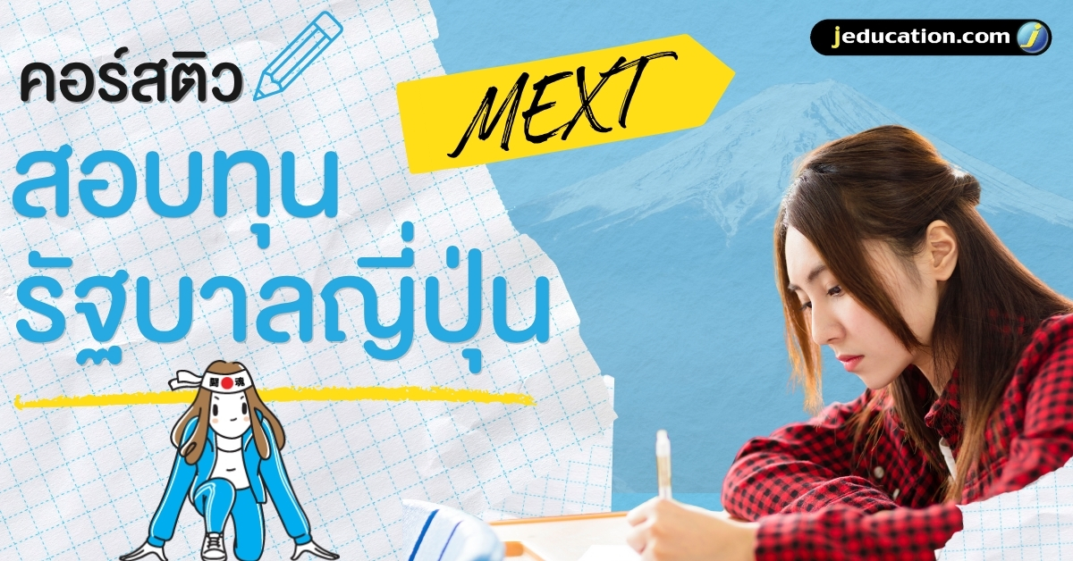 คอร์สติวสอบทุนรัฐบาลญี่ปุ่น