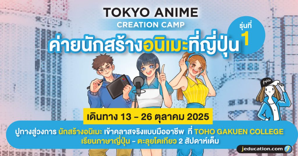 ค่ายนักสร้างอนิเมะ ที่ญี่ปุ่น รุ่น1
