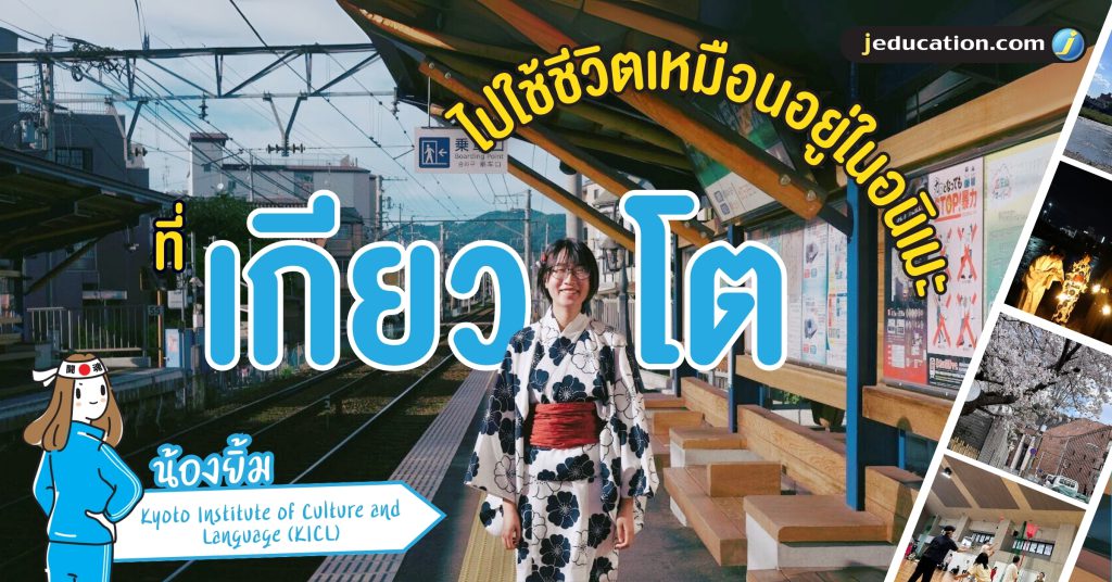 ใช้ชีวิตเหมือนอยู่ใน อนิเมะ ที่เกียวโต