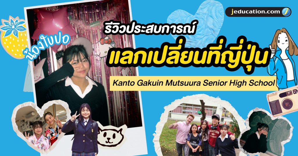 แลกเปลี่ยนที่ญี่ปุ่น
